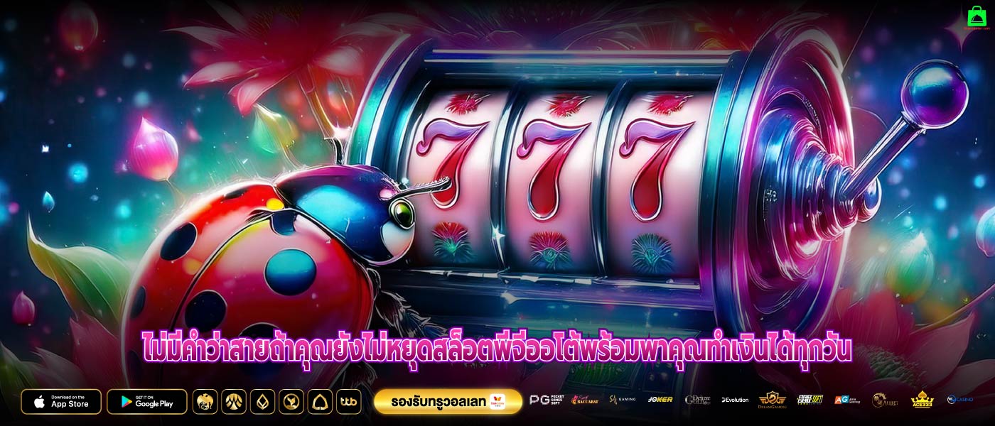 ไม่มีคำว่าสายถ้าคุณยังไม่หยุดสล็อตพีจีออโต้พร้อมพาคุณทำเงินได้ทุกวัน