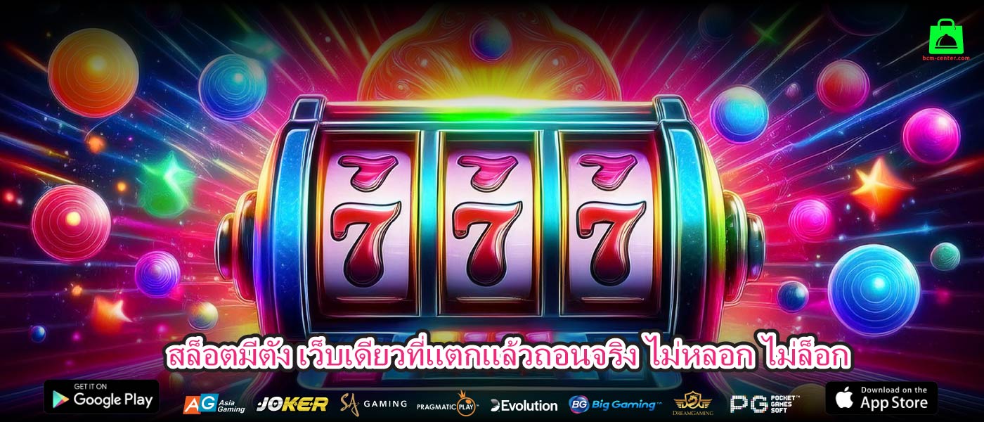 สล็อตมีตัง เว็บเดียวที่แตกแล้วถอนจริง ไม่หลอก ไม่ล็อก