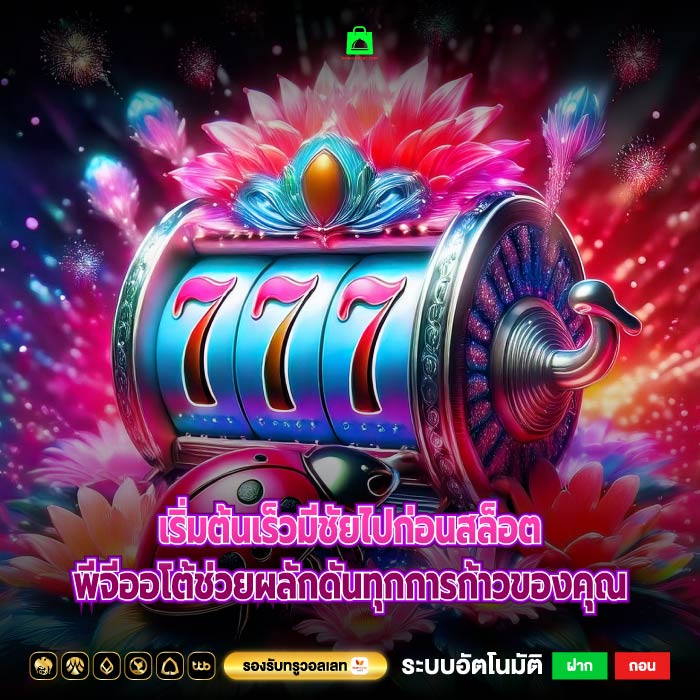 เริ่มต้นเร็วมีชัยไปก่อนสล็อตพีจีออโต้ช่วยผลักดันทุกการก้าวของคุณ