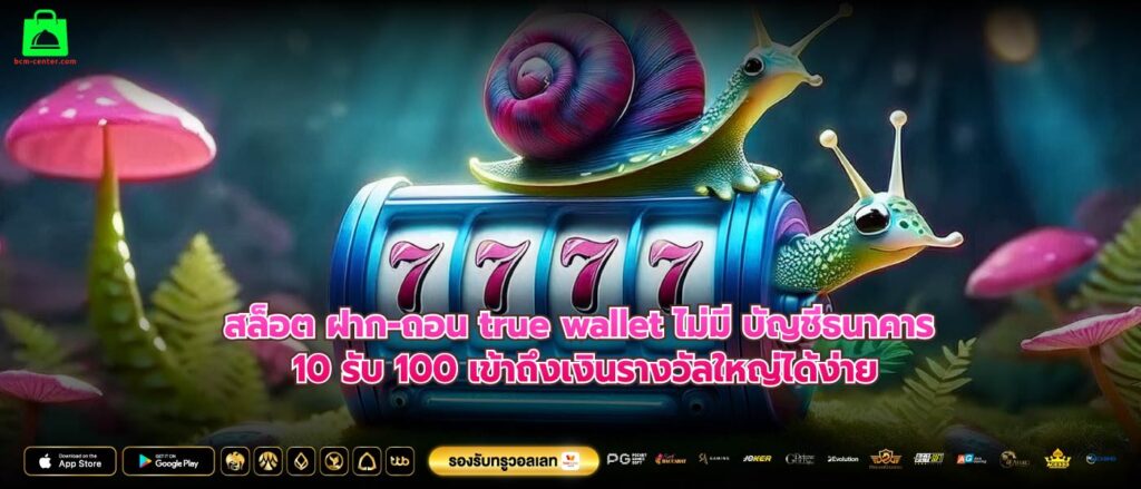 สล็อต ฝาก-ถอน true wallet ไม่มี บัญชีธนาคาร 10 รับ 100 เข้าถึงเงินรางวัลใหญ่ได้ง่าย