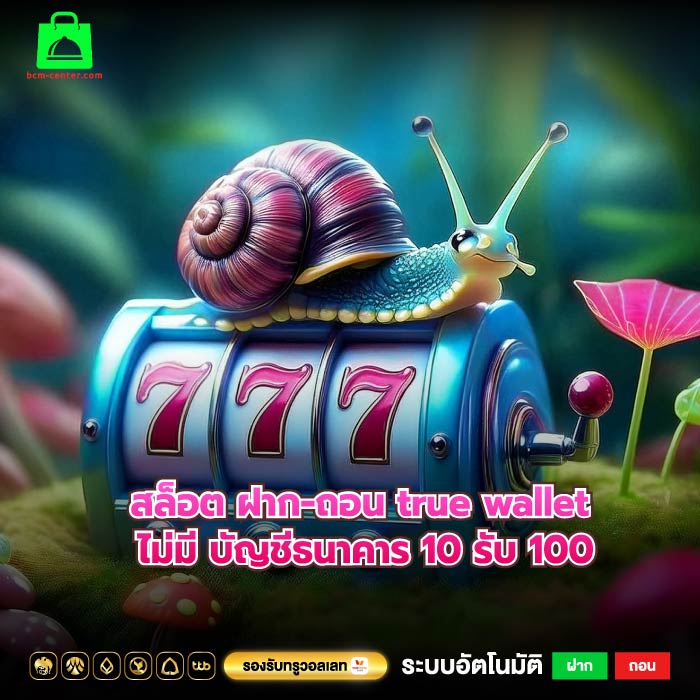 สล็อต ฝาก-ถอน true wallet ไม่มี บัญชีธนาคาร 10 รับ 100