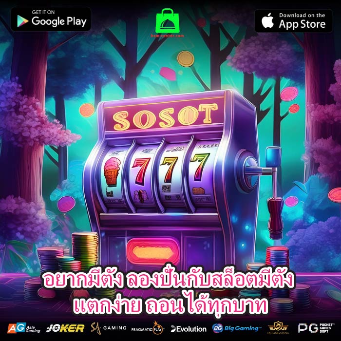 อยากมีตัง ลองปั่นกับสล็อตมีตัง แตกง่าย ถอนได้ทุกบาท